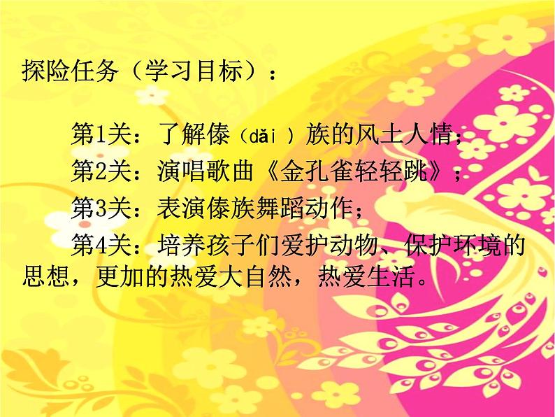 小学音乐金孔雀轻轻跳-课件-(1)PPT05