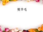 小学音乐剪羊毛-课件-(7)PPT