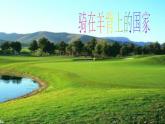 小学音乐剪羊毛-课件-(7)PPT