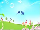 小学音乐郊游-课件-(8)PPT