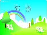 小学音乐郊游-课件-(8)PPT