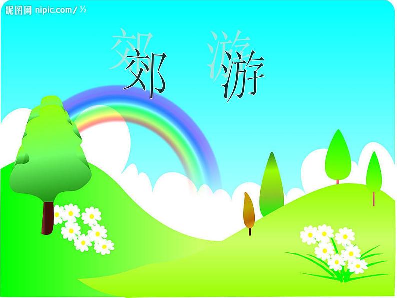 小学音乐郊游-课件-(8)PPT04