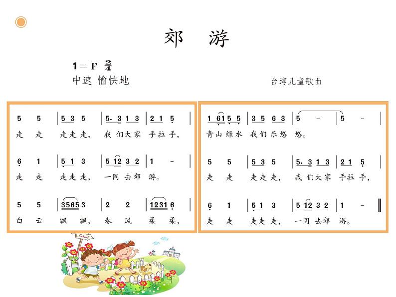 小学音乐郊游-课件-(8)PPT05