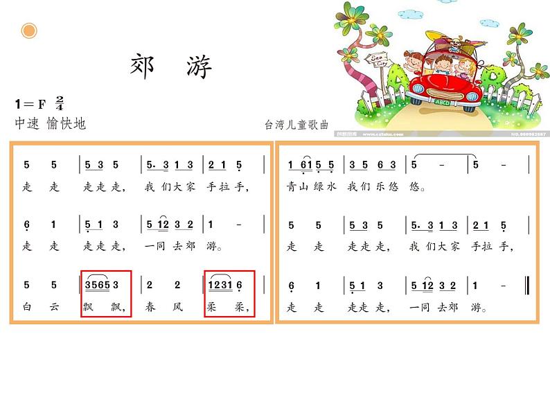 小学音乐郊游-课件-(8)PPT06