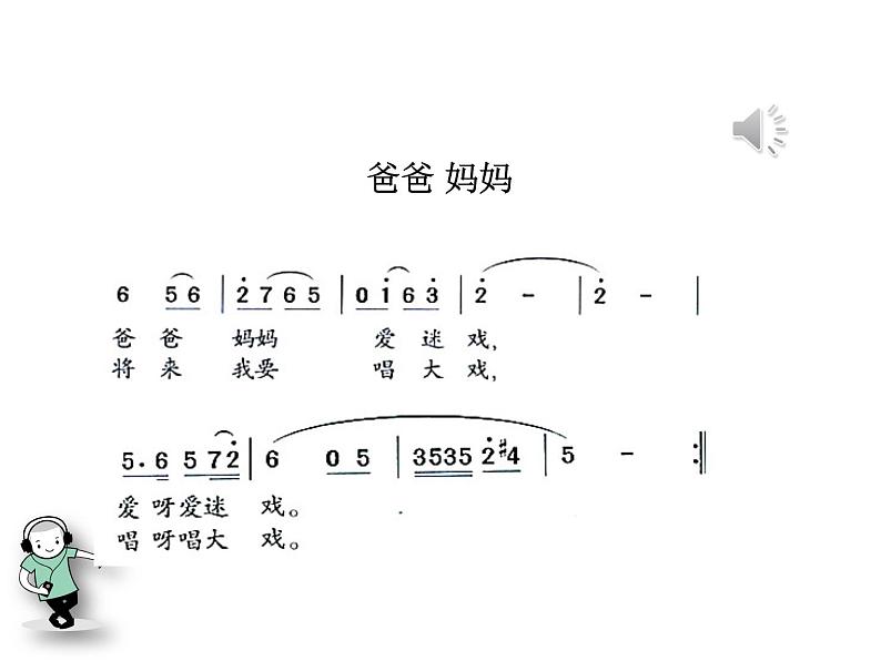 小学音乐看大戏-课件PPT第7页