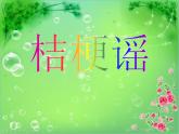 小學(xué)音樂(lè)桔梗謠-課件-(5)PPT
