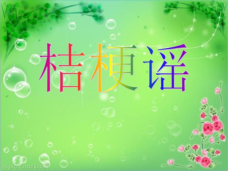 小学音乐桔梗谣-课件-(5)PPT02