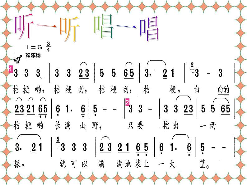 小学音乐桔梗谣-课件-(5)PPT08