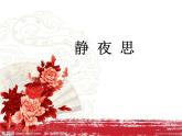小學(xué)音樂靜夜思-課件-(3)PPT