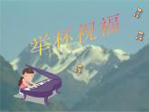 小学音乐举杯祝福-课件-(1)PPT