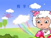 小学音乐剪羊毛-课件-(4)PPT