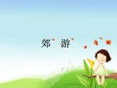 小学音乐郊游-课件-(10)PPT