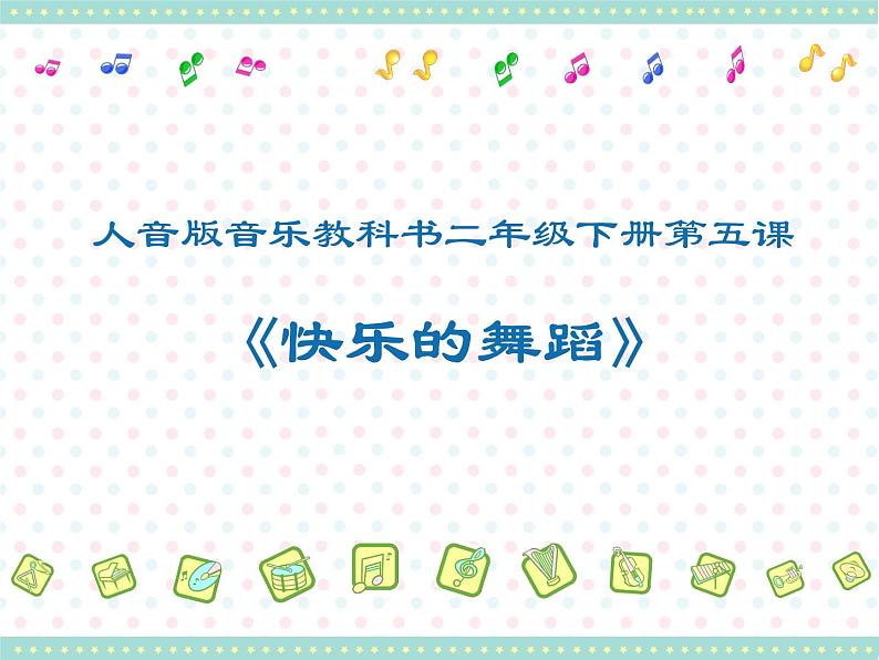 小学音乐加伏特舞曲-课件-(5)PPT02