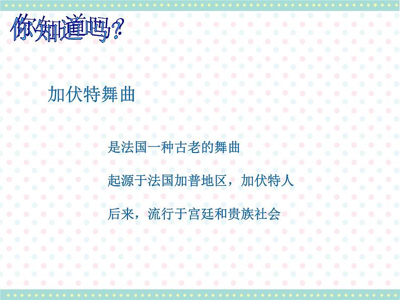 小学音乐加伏特舞曲-课件-(5)PPT05