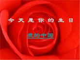 小學(xué)音樂(lè)今天是你的生日-課件-(1)PPT