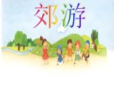 小学音乐郊游-课件-(2)PPT