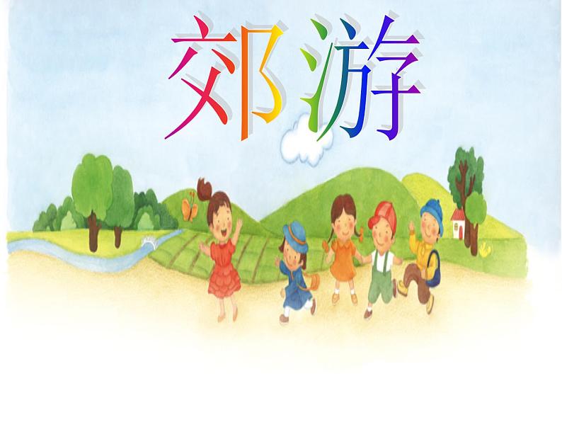 小学音乐郊游-课件-(2)PPT第2页