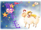 小学音乐剪羊毛-课件-(1)PPT