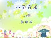 小学音乐健康歌-课件-(2)PPT