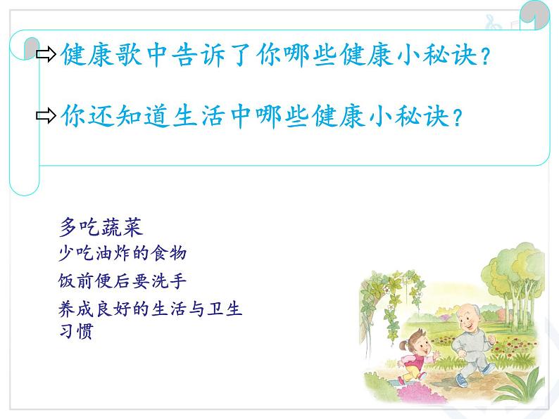 小学音乐健康歌-课件-(2)PPT06