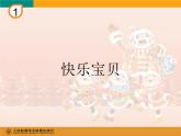 小学音乐快乐宝贝-课件-(1)PPT