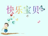 小學(xué)音樂快樂寶貝-課件-(10)PPT