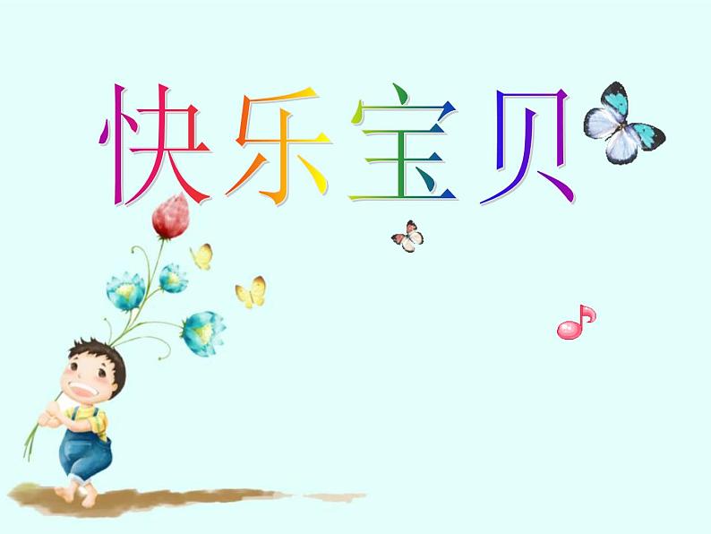 小学音乐快乐宝贝-课件-(10)PPT05