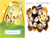 小學(xué)音樂快樂寶貝-課件-(6)PPT
