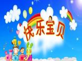 小學(xué)音樂快樂寶貝-課件-(6)PPT