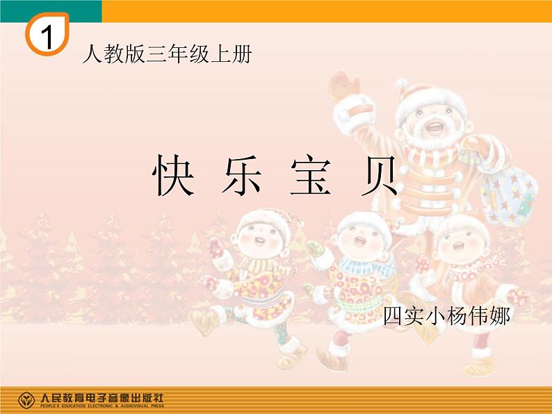 小学音乐快乐宝贝-课件-(4)PPT02