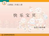 小学音乐快乐宝贝-课件-(4)PPT