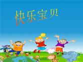 小學(xué)音樂快樂寶貝-課件-(5)PPT