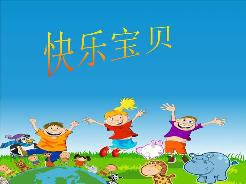 小学音乐快乐宝贝-课件-(5)PPT02