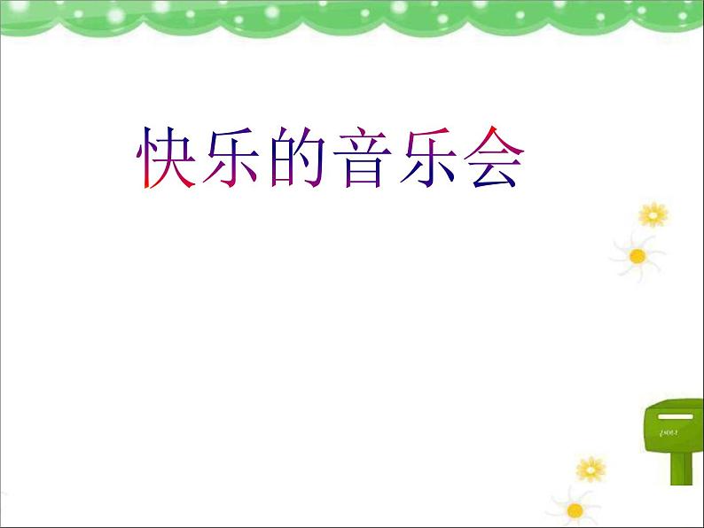 小学音乐快乐的音乐会-课件1ppt02