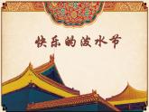 小学音乐快乐的泼水节-课件-ppt