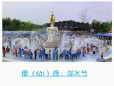 小学音乐快乐的泼水节-课件-ppt
