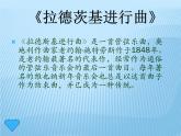 小学音乐拉德茨基进行曲-课件ppt