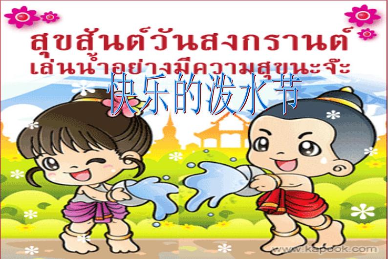 小学音乐快乐的泼水节-课件-(1)ppt04