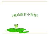 小学音乐癞蛤蟆和小青蛙-课件-(4)ppt