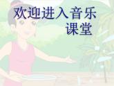 小学音乐快乐的泼水节-课件ppt