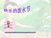 小学音乐快乐的泼水节-课件ppt