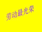 小學音樂勞動最光榮-課件--(2)ppt
