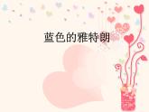 小學(xué)音樂藍(lán)色的雅特朗-課件-(2)ppt