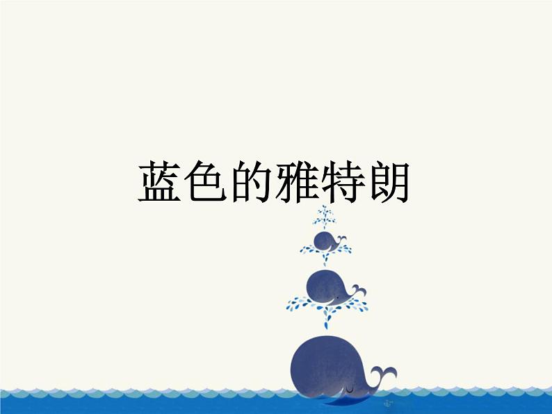 小学音乐蓝色的雅特朗-课件ppt02