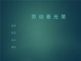 小學音樂勞動最光榮-課件3ppt