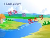 小学音乐快乐的泼水节-说课课件ppt