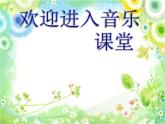 小学音乐快乐宝贝-课件-(9)PPT