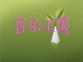 小學音樂快樂的音樂會-課件2ppt