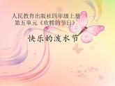 小学音乐快乐的泼水节-课件-(2)ppt