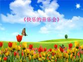 小學音樂快樂的音樂會-課件4ppt